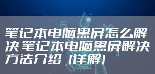 系统开机黑屏修复方法（解决开机黑屏的有效措施）  第1张