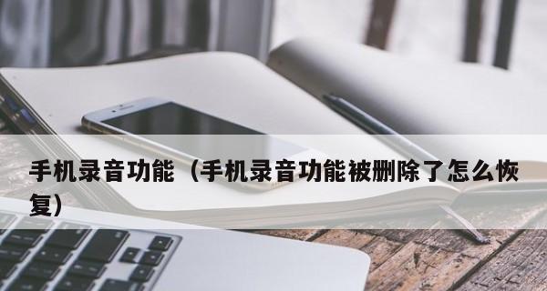 如何恢复被误删的录音文件（实用技巧帮您找回宝贵的录音资料）  第3张