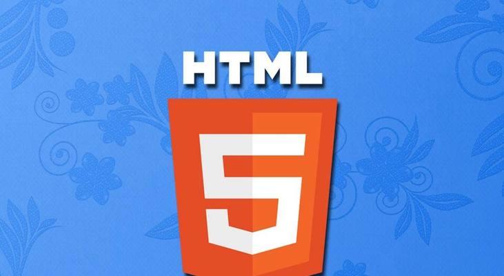 HTML5零基础入门教程（掌握HTML5的关键技巧）  第1张