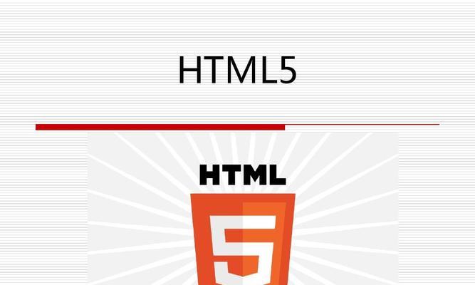 HTML5零基础入门教程（掌握HTML5的关键技巧）  第3张