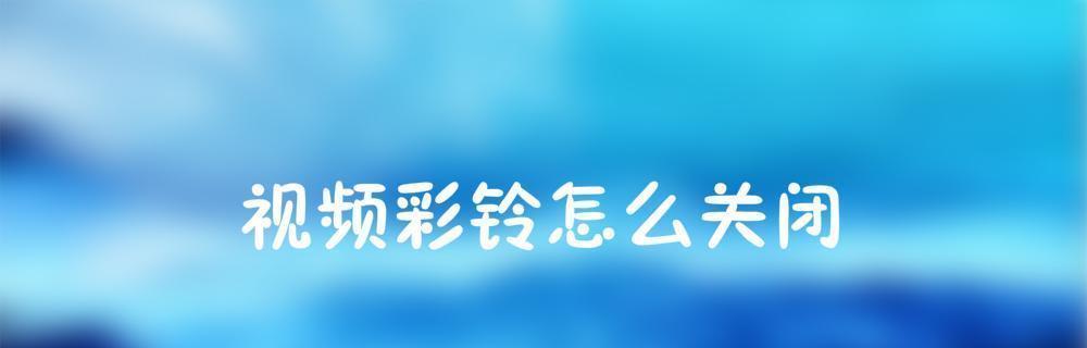 教你如何设置微信语音通话彩铃（轻松个性化你的微信通话体验）  第3张