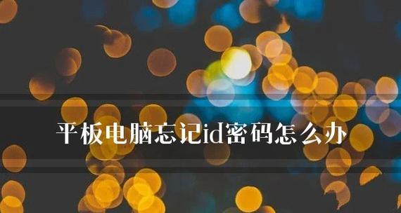 电脑忘记密码处理技巧（轻松应对电脑密码遗忘问题的实用方法）  第3张