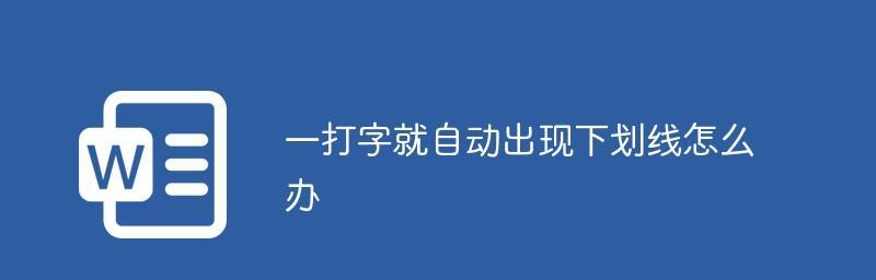 电脑打字带下划线输入法的优势与使用技巧（提高打字准确性）  第3张