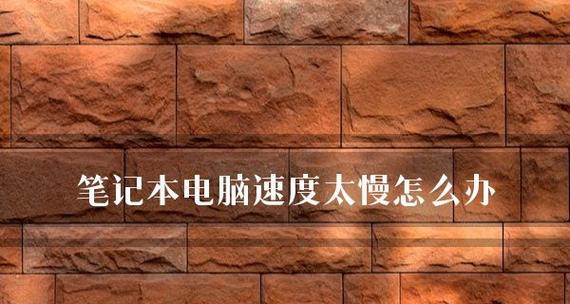 如何彻底清理笔记本电脑中的垃圾（实用技巧助您清除笔记本电脑中的垃圾文件）  第3张