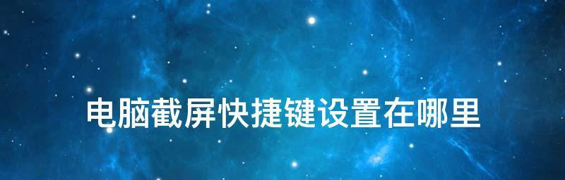 使用Windows截屏快捷键轻松捕捉屏幕（掌握Windows截屏快捷键）  第1张