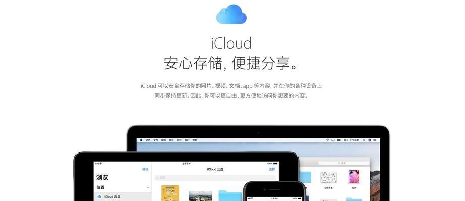 深入了解苹果iCloud（便捷而安全的云服务）  第2张