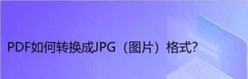 将PDF格式转换为JPG格式的有效方法（简便快捷地将PDF文件转换为JPG图片的方法）  第1张