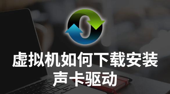 解决声卡驱动安装失败的方法（教你轻松解决声卡驱动安装不上的问题）  第1张