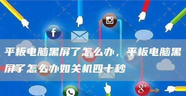 解决笔记本电脑黑屏问题的方法（如何快速恢复黑屏笔记本电脑的正常运行）  第3张