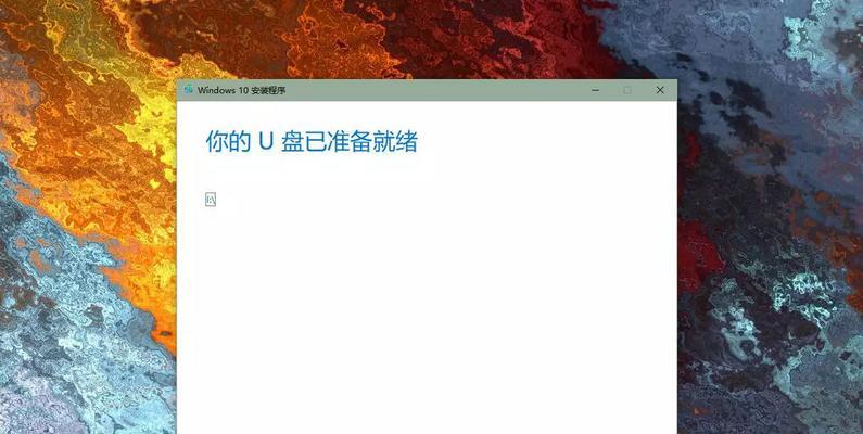 使用U盘制作Win10系统盘的详细步骤（轻松搭建个性化的Win10系统）  第3张