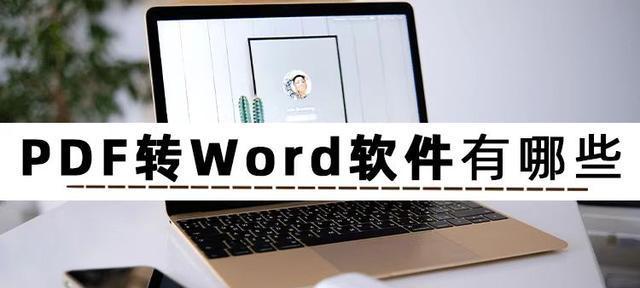 PDF转Word文档的方法及步骤（将PDF格式文件转换为可编辑的Word文档并保留原有格式和布局）  第1张