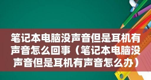 解决笔记本电脑无声问题的方法（轻松排除笔记本电脑无声的困扰）  第2张