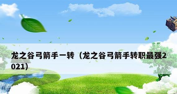 龙之谷手游平民职业推荐（轻松游戏、快乐升级）  第3张