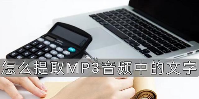 如何进行MP3剪辑（简易教程分享）  第1张