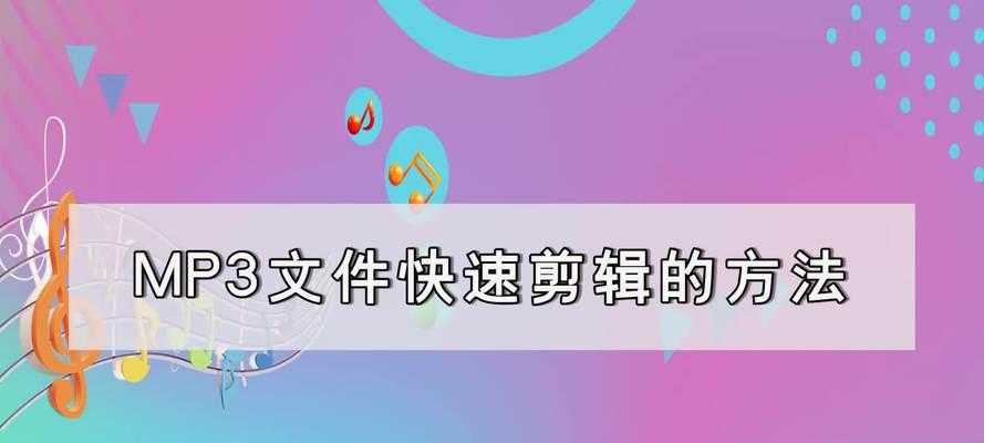 如何进行MP3剪辑（简易教程分享）  第3张