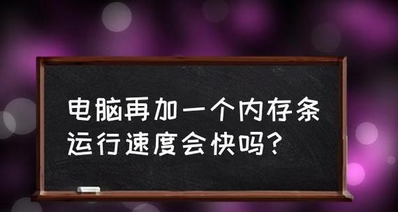 电脑运行速度慢的原因及解决方法（了解电脑运行速度慢的原因以及如何提升电脑性能）  第3张