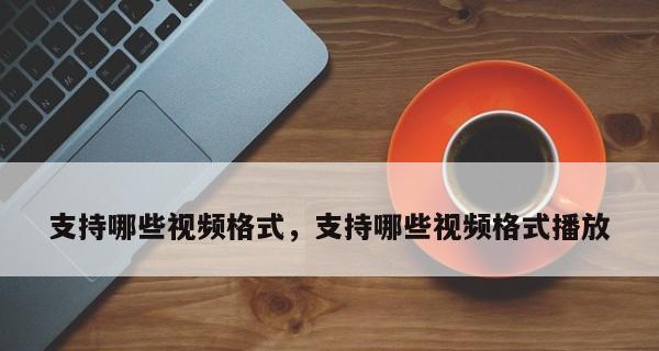 视频无法播放是什么原因造成的？如何快速解决？  第2张