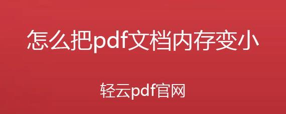 如何轻松减小PDF文件大小？有哪些有效方法？  第2张