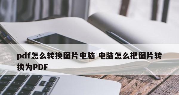 如何将图片免费转换为PDF？哪些软件可以实现？  第1张