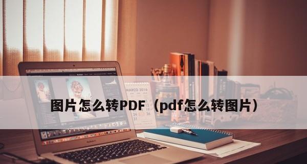 如何免费将图片转换为PDF格式？推荐哪些软件？  第1张