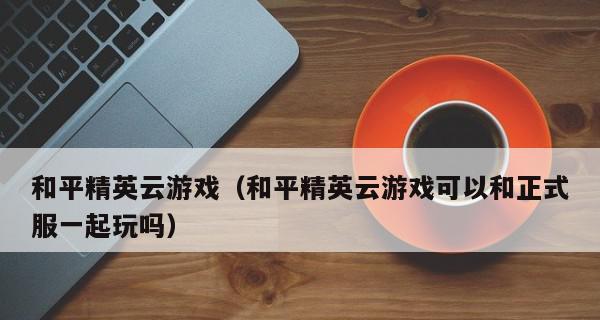 公认打游戏最强的手机是什么？如何选择适合游戏的手机？  第1张