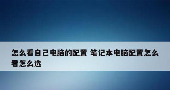 买笔记本电脑主要看的配置是什么？如何根据配置选择合适的电脑？  第3张