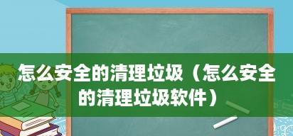 一键清理垃圾自动清理怎么用？常见问题有哪些？  第1张