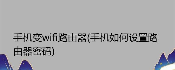 手机如何设置wifi路由器？安装教程有哪些常见问题？  第1张