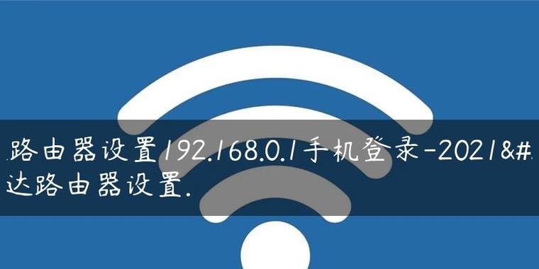 手机如何设置wifi路由器？安装教程有哪些常见问题？  第2张