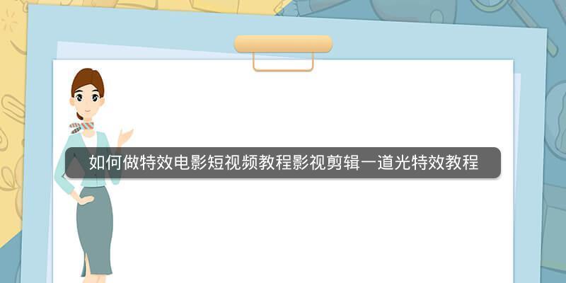 新手如何开始学习视频剪辑？有哪些免费教程推荐？  第3张