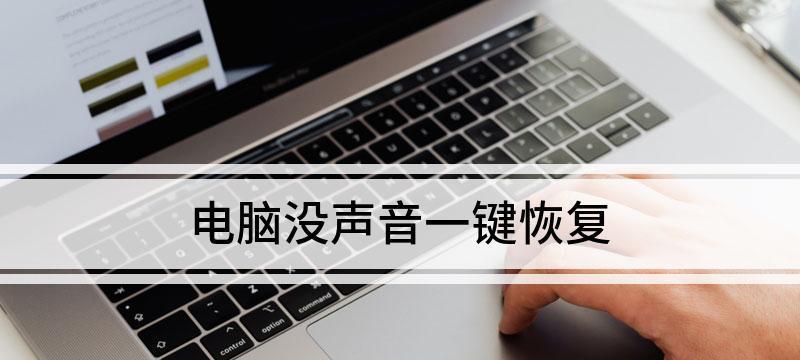 电脑没声音怎么办？一键恢复方法是什么？  第1张