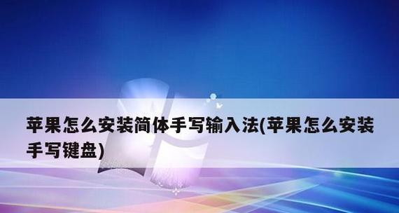 如何在键盘上切换输入法？详细步骤是什么？  第2张