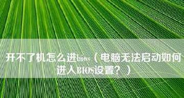 电脑开不了机怎么办？有哪些解决办法？  第2张