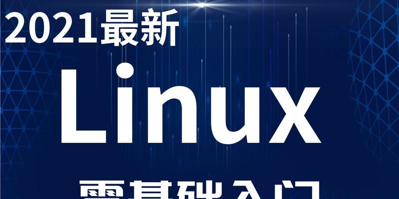 Linux入门基础教程怎么开始？有哪些常见问题需要了解？  第1张