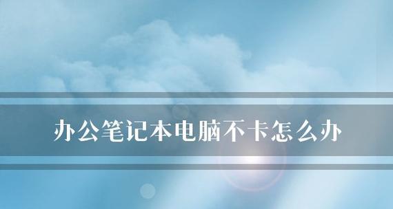 新手选笔记本电脑的技巧？如何避免常见选购误区？  第3张