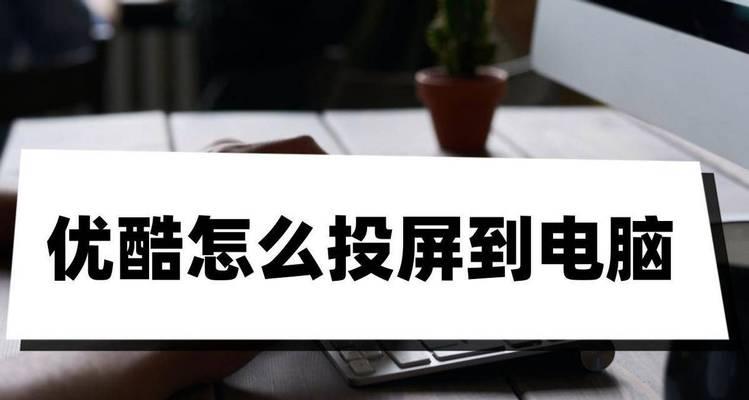 如何实现手机投屏到电脑？最简单的方法是什么？  第2张