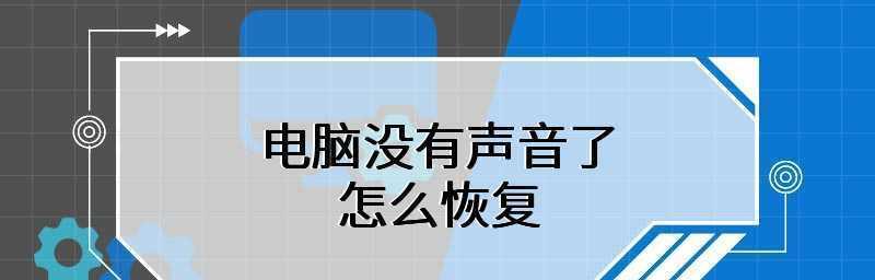 电脑没声音怎么办？一键恢复技巧有哪些？  第1张