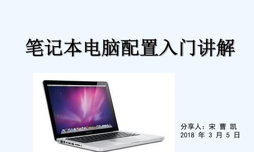 笔记本电脑配置选购技巧？如何挑选适合自己的电脑配置？  第1张