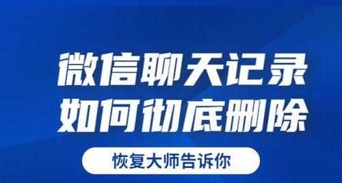 如何彻底删除微信记录？常见问题及解决方法是什么？  第1张