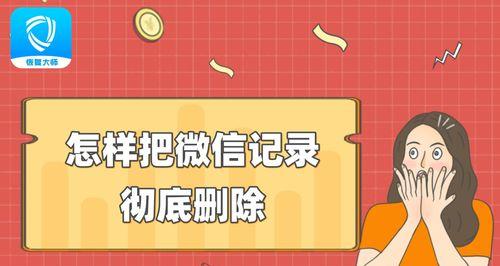 如何彻底删除微信记录？常见问题及解决方法是什么？  第2张