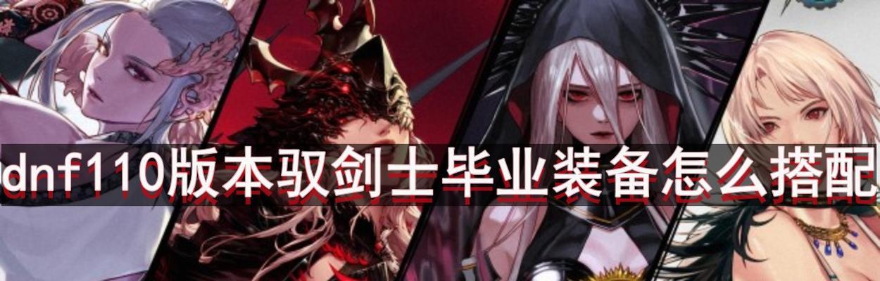 dnf110版本女武神毕业装备怎么获取？装备属性有哪些特点？  第2张