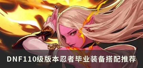 dnf110版本女武神毕业装备怎么获取？装备属性有哪些特点？  第3张