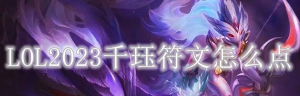 lol2023所有装备大全明细是什么？如何选择适合自己的装备？  第1张