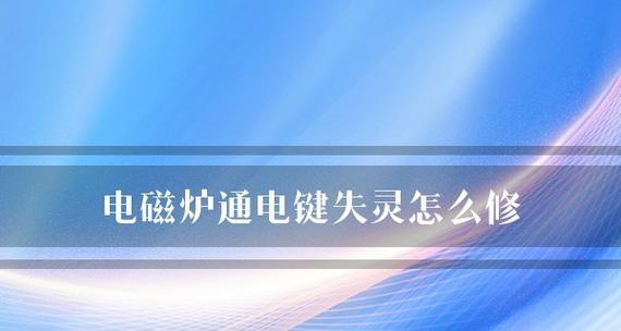 电脑按键失灵怎么办？有哪些快速修复小技巧？  第2张