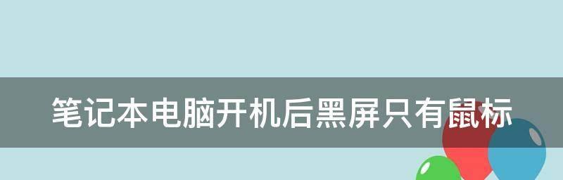 系统开机黑屏了怎么办？有哪些修复方法？  第3张