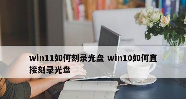 光盘刻录软件哪个好用？如何选择适合自己的刻录工具？  第2张