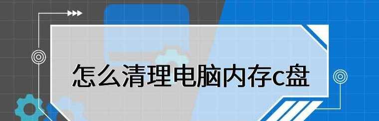 如何使用删除c盘无用文件命令？操作步骤是什么？  第1张