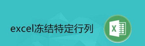 Excel冻结行和列怎么操作？遇到问题如何解决？  第3张