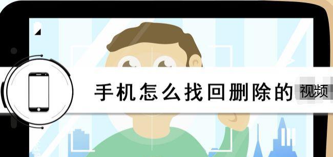 如何恢复手机删除的照片和视频？恢复步骤和注意事项是什么？  第1张