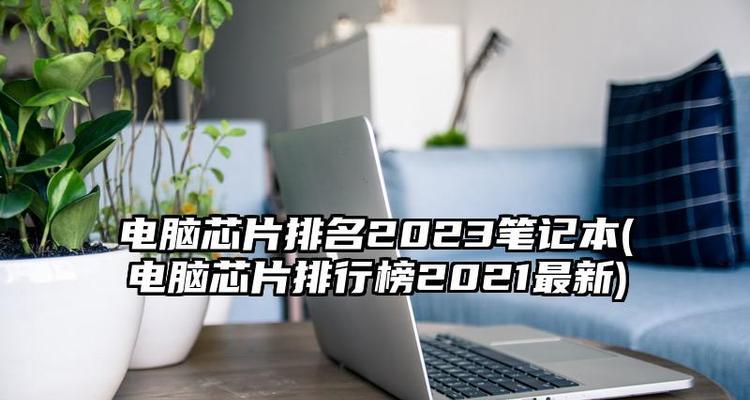 2024年笔记本电脑性价比排行？如何选择高性价比笔记本？  第1张